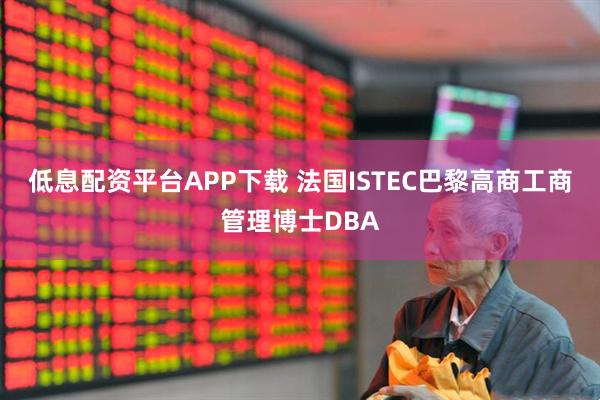 低息配资平台APP下载 法国ISTEC巴黎高商工商管理博士DBA