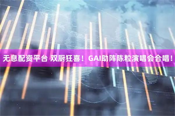 无息配资平台 双厨狂喜！GAI助阵陈粒演唱会合唱！