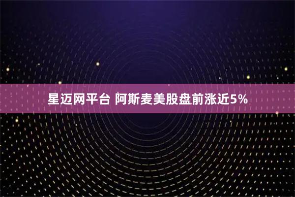 星迈网平台 阿斯麦美股盘前涨近5%