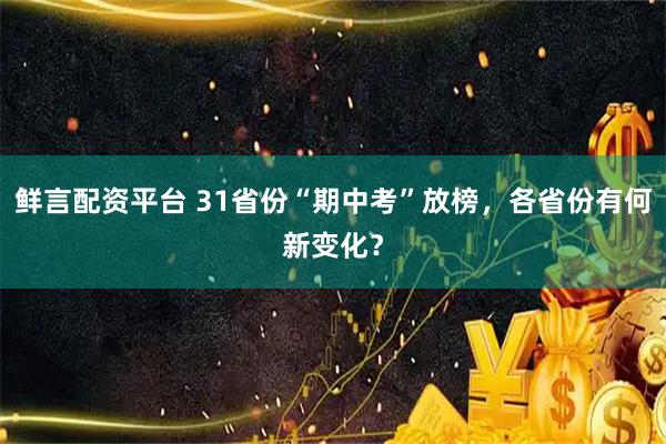 鲜言配资平台 31省份“期中考”放榜，各省份有何新变化？